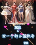 我真没想重生啊同人小说