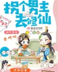 拐个男主去修仙