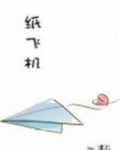 纸飞机