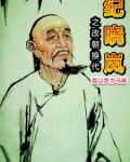 主角穿越纪晓岚的小说