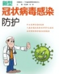新型冠状病毒感染的防护原则与措施有哪些