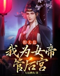 穿越为假太监的小说