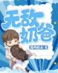 无敌奶爸1-100集免费完整版
