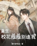 重生:校花姐姐别追我小说