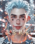 数学殿堂是什么意思