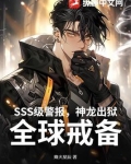 SSS级警报,神龙出狱!全球戒备!