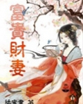 富贵财妻