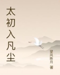 太初在线阅读笔趣阁