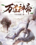 万道神帝李沉渊最新章节