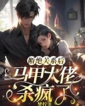 断绝关系后马甲大佬杀疯了gl
