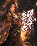 开局脱王爷裤子,医妃她杀疯了全文免费阅读