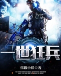 一世狂兵百度百科