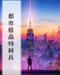 都市特种兵免费阅读全文