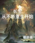 重生从长生不老开始