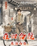 赵德的四合院生活 小说 笔趣阁