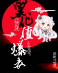快穿黑化值爆表