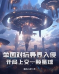 举国对抗异界入侵:开局上交一颗星球
