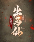 野路子出马仙子是谁