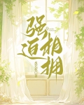 强迫关系作者:花月帝国