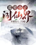 仙界大佬重回蓝星