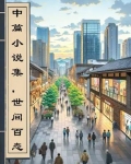 世间百态的书