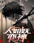 被恶魔养大的孩子竟一身正气小说