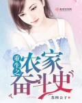 重生农家奋斗史免费