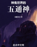 神鬼世界的五通神!