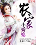 农家小娇媳免费阅读