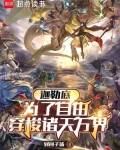 迦勒底:为了自由穿梭诸天万界