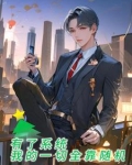 有了系统:我的一切全靠随机暖酒