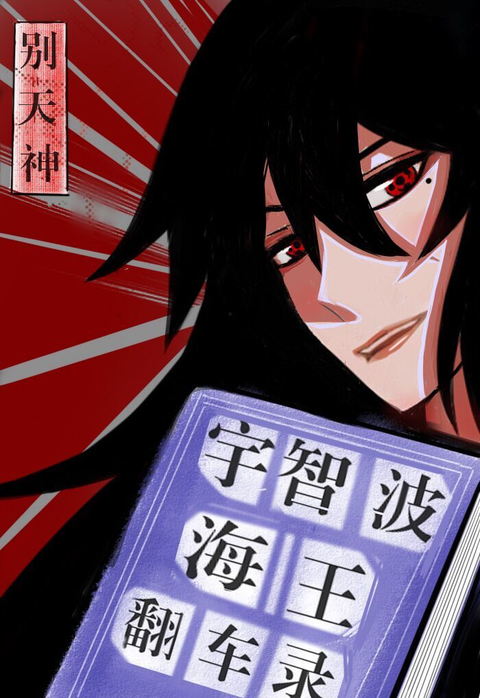 宇智波海王翻车录