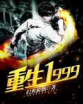 世界首富之重生1999