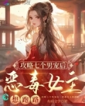 攻略七个男宠后,恶毒女主想跑路小说