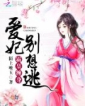 霸皇囚妃
