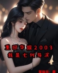 重回华娱2003我是七代导演笑皆飞