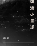 流浪小星球