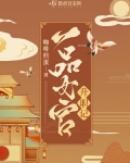 一品女官升职记TXT下载