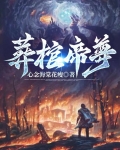 葬棺小说
