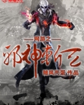 网游之邪神禁区
