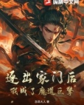 逐出家门后,我成了魔道巨擎