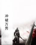冲破修真界