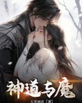 神与道同小说