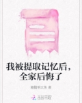 我被提取记忆后,全家后悔了糖醋明太鱼