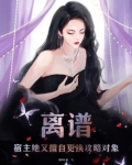 离谱!宿主她又擅自更换攻略对象!