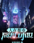 人在都市和女娲网恋2k