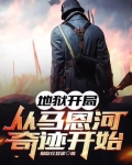 2020地狱般的开局
