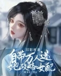 综影视攻略美男全文阅读
