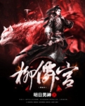 柳仙宫 明日男神