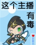 这个主播有毒